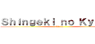 Ｓｈｉｎｇｅｋｉ ｎｏ Ｋｙｏｊｉｎ (México)