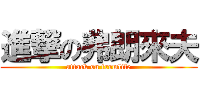 進撃の弗朗來夫 (attack on fromlife)
