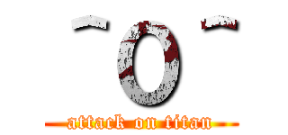 ＾０＾ (attack on titan)