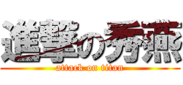 進撃の秀燕 (attack on titan)