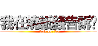 我在燒紙錢告訴你 (attack on titan)