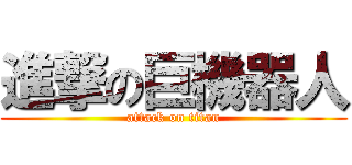 進撃の巨機器人 (attack on titan)