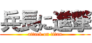 兵長に進撃 (attack on titan)