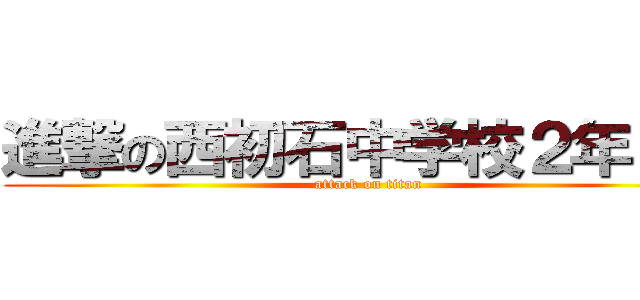 進撃の西初石中学校２年１組 (attack on titan)