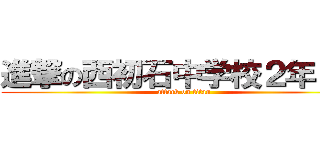 進撃の西初石中学校２年１組 (attack on titan)