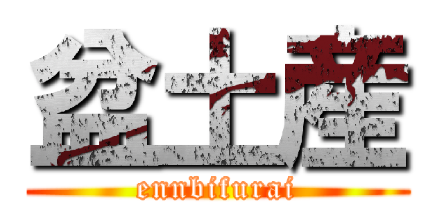 盆土産 (ennbifurai)