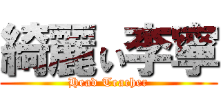 綺麗ぃ李寧 (Head Teacher)