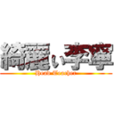 綺麗ぃ李寧 (Head Teacher)