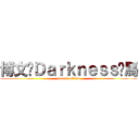 博文·Ｄａｒｋｎｅｓｓ·馬 (hentai lolicon)