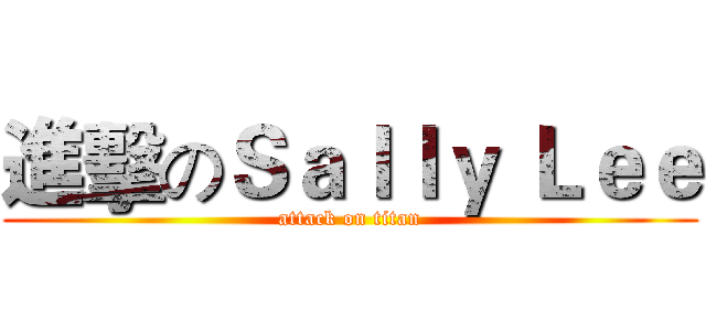 進擊のＳａｌｌｙ Ｌｅｅ (attack on titan)