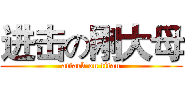 进击の刚大母 (attack on titan)