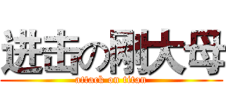 进击の刚大母 (attack on titan)