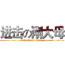 进击の刚大母 (attack on titan)