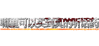 哪里可以买到真的听话药 (哪里可以买到真的听话药【电-151x68344x817-Q1065427042元吉药业】我们做的是长期生意,靠的是老客户长期支持http://sngk.net/33qZqb

参考消息网我们做的是长期生意,靠的是老客户长期支持也许我们早该意识到，就连鲍勃·霍斯金斯（金球奖戏剧类电影男主角 
)