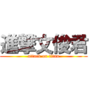 進撃文俊君 (attack on titan)