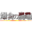 爆食の烏龜 ()