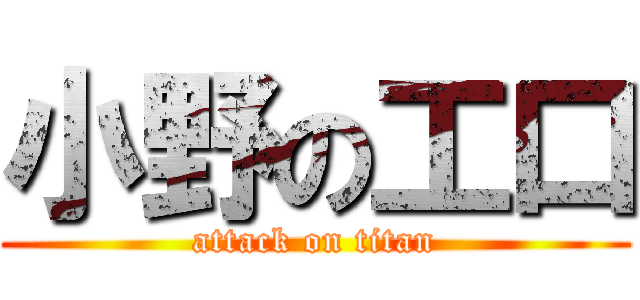 小野の工口 (attack on titan)