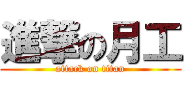 進撃の月工 (attack on titan)