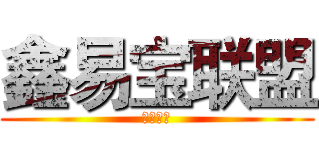 鑫易宝联盟 (番禺二不)