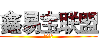 鑫易宝联盟 (番禺二不)