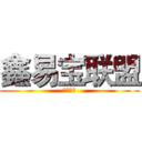 鑫易宝联盟 (番禺二不)