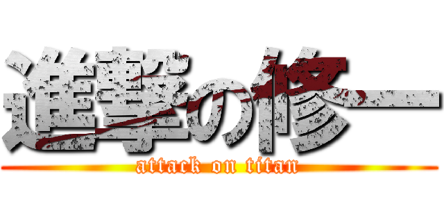 進撃の修一 (attack on titan)