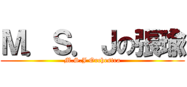 Ｍ．Ｓ．Ｊの張瑜 (M.S.J Orchestra)