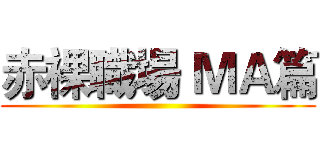 赤裸職場 ＭＡ篇 ()