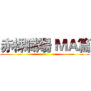 赤裸職場 ＭＡ篇 ()