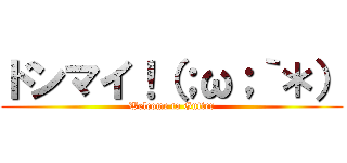 ドンマイ！（；ω；｀＊） (Welcome to Gutter)