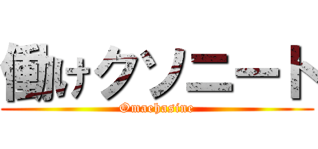 働けクソニート (Omaehasine)