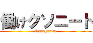 働けクソニート (Omaehasine)