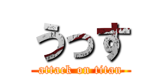 うっす (attack on titan)