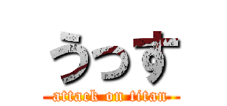 うっす (attack on titan)