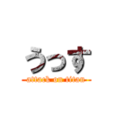 うっす (attack on titan)