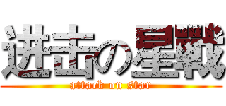 进击の星戰 (attack on star)