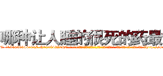 哪种让人睡的很死的药最好 (哪种让人睡的很死的药最好【电-话151x68344x817-Q1065427042元-吉-药-业】我们做的是长期生意,靠的是老客户长期支持 哪种让人睡的很死的药最好在发表了一篇http://sngk.net/gFLtwR

参考消息网我们做的是长期生意,靠的是老客户长期支持也许我们早该意识到，就连鲍勃·霍斯金斯（金球奖戏剧类电影男主角 
)