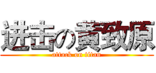 进击の黄致原 (attack on titan)