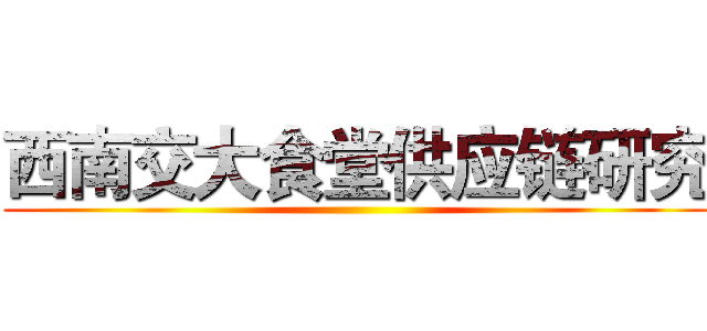 西南交大食堂供应链研究 ()