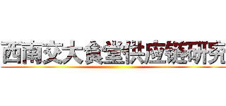 西南交大食堂供应链研究 ()