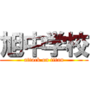 旭中学校 (attack on titan)