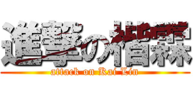 進撃の楷霖 (attack on Kai Lin)
