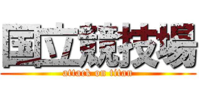 国立競技場 (attack on titan)