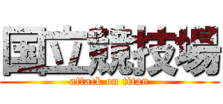 国立競技場 (attack on titan)