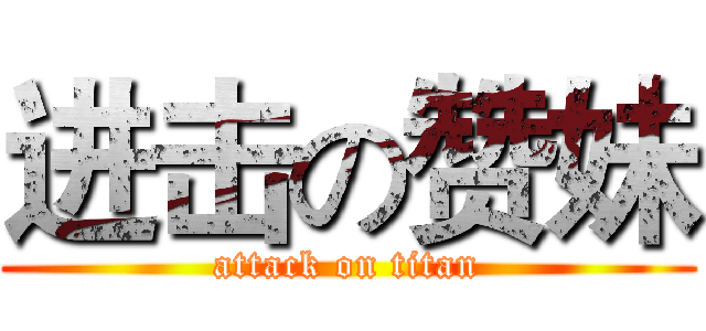 进击の赞妹 (attack on titan)