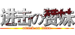 进击の赞妹 (attack on titan)