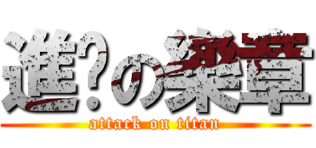 進擊の樂章 (attack on titan)