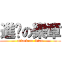 進擊の樂章 (attack on titan)