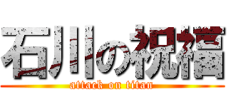 石川の祝福 (attack on titan)