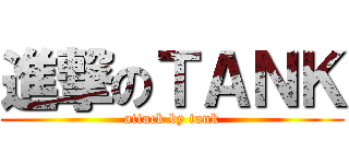 進撃のＴＡＮＫ (attack by tank)
